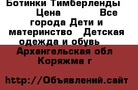 Ботинки Тимберленды, Cat. › Цена ­ 3 000 - Все города Дети и материнство » Детская одежда и обувь   . Архангельская обл.,Коряжма г.